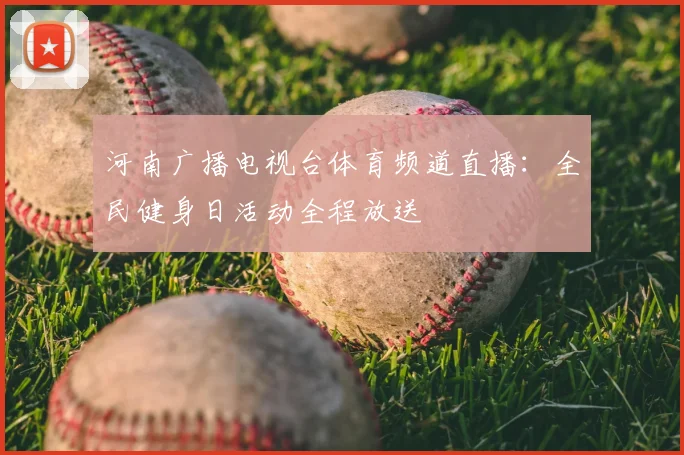 河南广播电视台体育频道直播：全民健身日活动全程放送