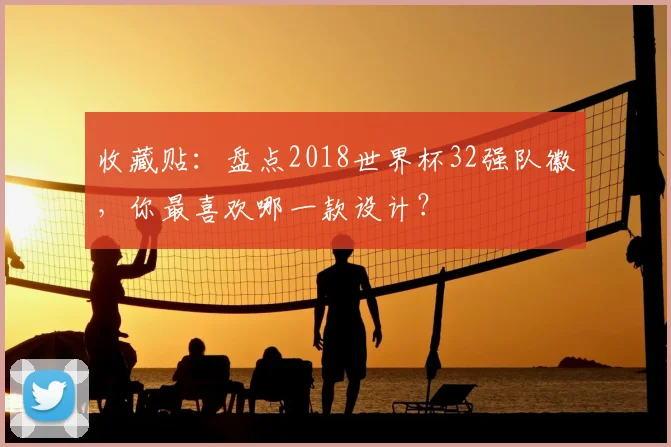 收藏贴：盘点2018世界杯32强队徽，你最喜欢哪一款设计？