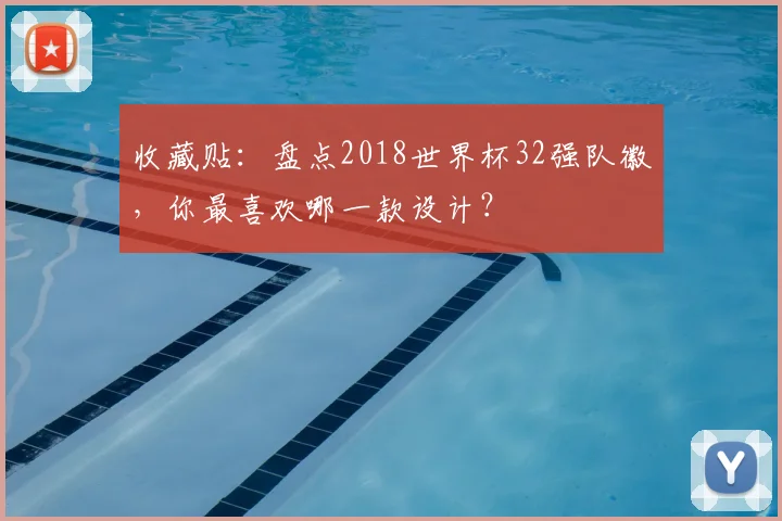 收藏贴：盘点2018世界杯32强队徽，你最喜欢哪一款设计？