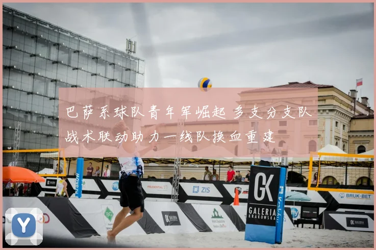 巴萨系球队青年军崛起 多支分支队战术联动助力一线队换血重建