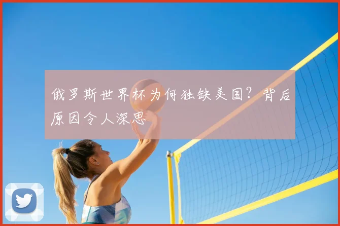 俄罗斯世界杯为何独缺美国?背后原因令人深思