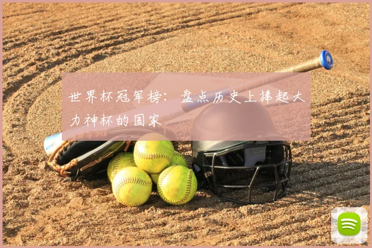 世界杯冠军榜：盘点历史上捧起大力神杯的国家