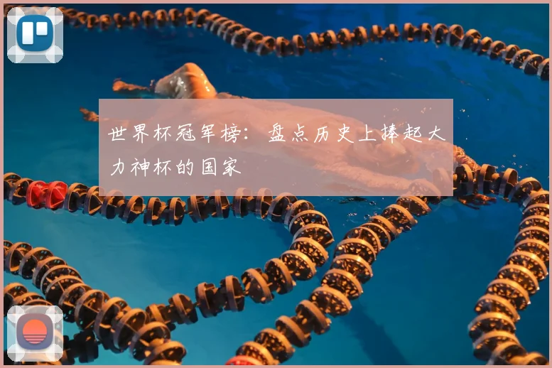 世界杯冠军榜：盘点历史上捧起大力神杯的国家