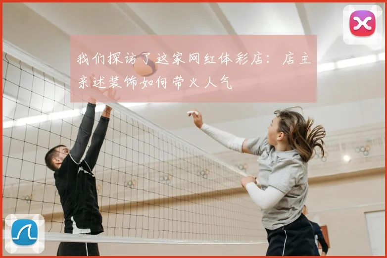 我们探访了这家网红体彩店:店主亲述装饰如何带火人气