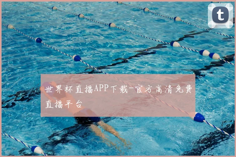 世界杯直播APP下载-官方高清免费直播平台