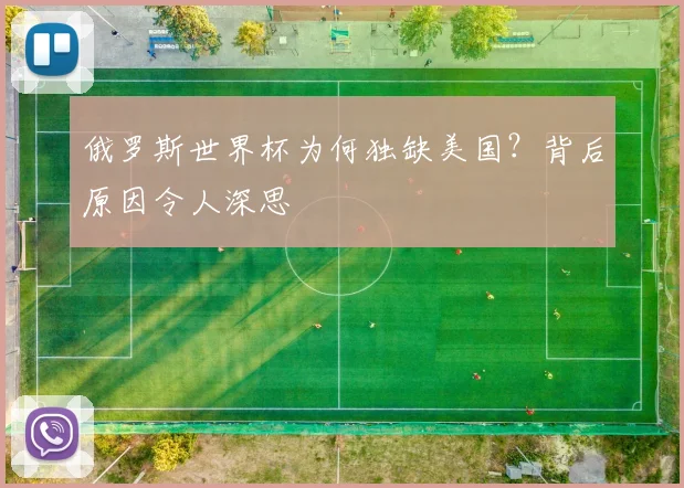俄罗斯世界杯为何独缺美国?背后原因令人深思