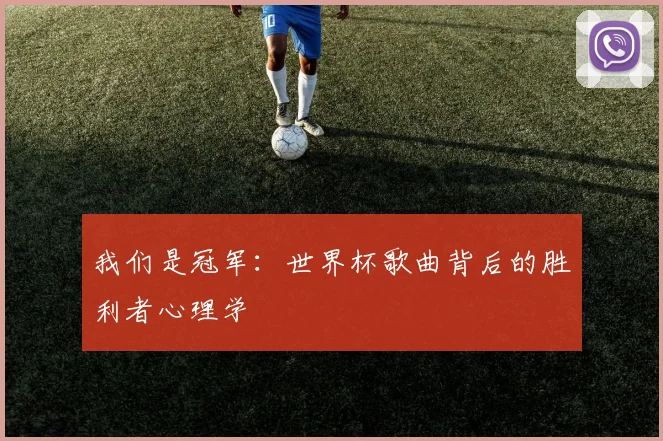 我们是冠军:世界杯歌曲背后的胜利者心理学