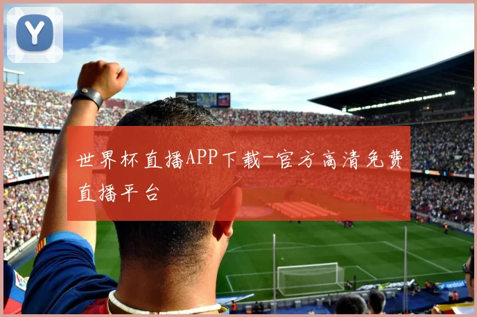 世界杯直播APP下载-官方高清免费直播平台