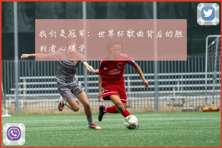 我们是冠军:世界杯歌曲背后的胜利者心理学